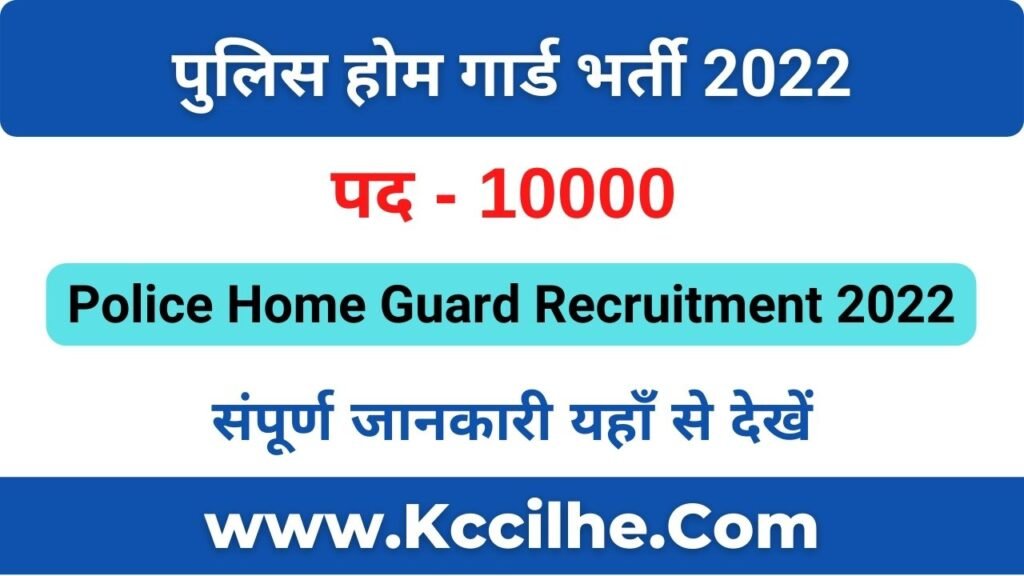 Haryana Police Home Guard Recruitment 2022