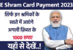 E Shram Card Payment 2023