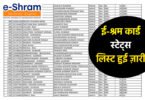 E Shram List Status