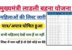 Ladli Bahna Yojana List